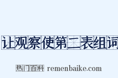 让观察使第二表组词是什么意思的图片